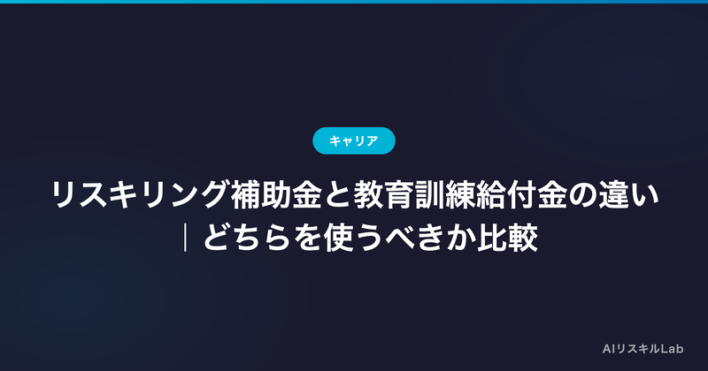 リスキリング補助金と教育訓練給付金の違い|どちらを使うべきか比較