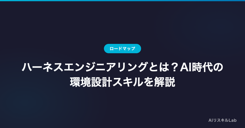 ハーネスエンジニアリングとは?AI時代の環境設計スキルを解説