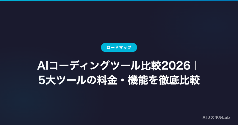 AIコーディングツール比較2026|5大ツールの料金・機能を徹底比較