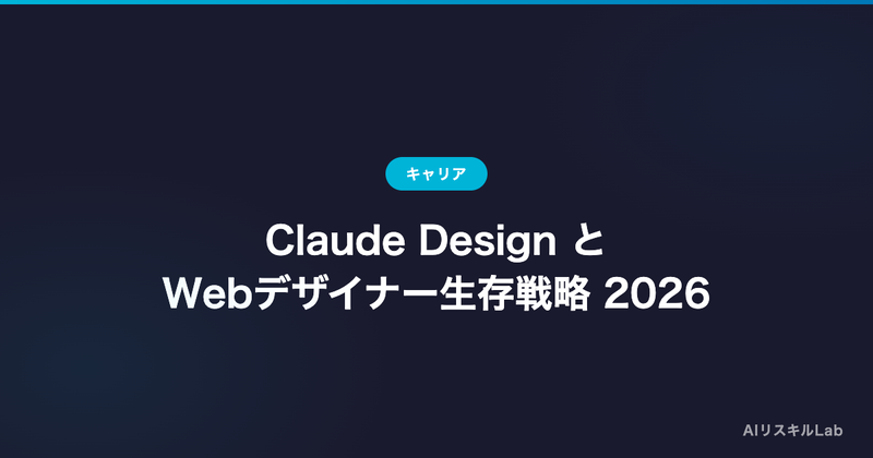 Claude Design とWebデザイナー生存戦略 2026