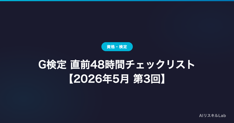 G検定 直前48時間チェックリスト【2026年5月 第3回】