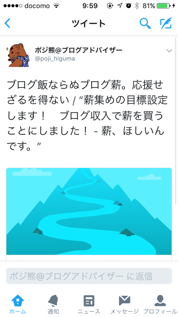 ポジ熊さんのツイート【ブログ薪】