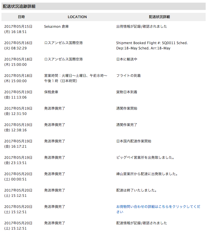 セカイモン配送状況追跡詳細薪山崎