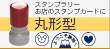 はんこやどっとこむスタンパー丸型薪山崎