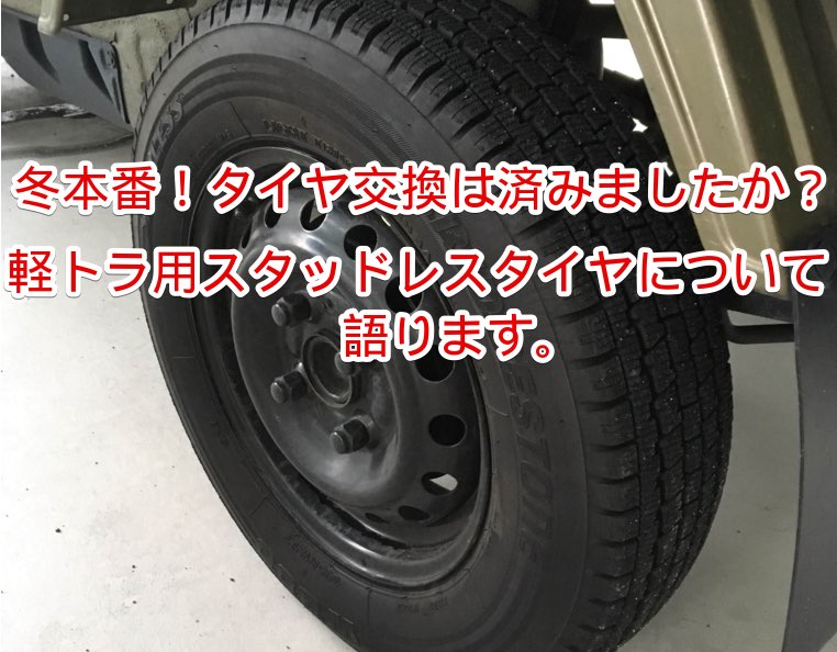 冬本番！タイヤ交換は済みましたか？軽トラ用スタッドレスタイヤについて語ります。