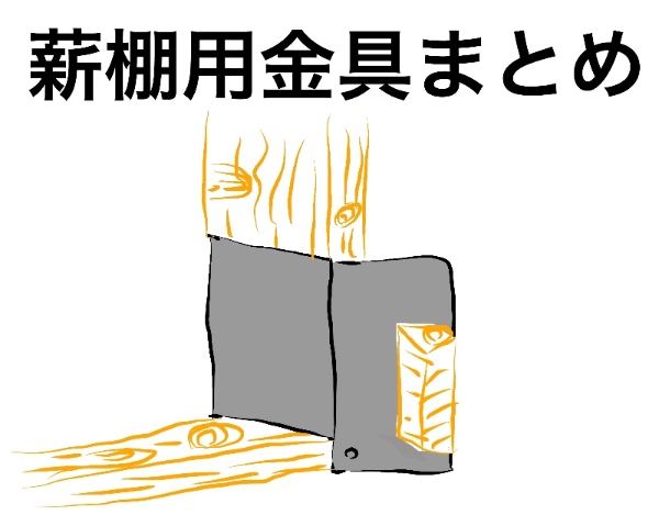 薪ストーブユーザー必見！今すぐ買える2×4材用薪棚金具まとめ