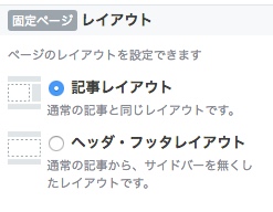 はてなブログ固定ページレイアウト選択画面