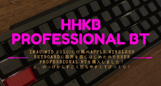 iMac(Mid 2010)に付属のApple wireless keyboardに限界を感じはじめたのでHHKB professional BTを購入しました！ら、のっけからすごく打ちやすくてびっくり！