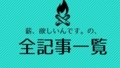 薪、欲しいんです。の全記事一覧