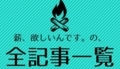 薪、欲しいんです。の全記事一覧