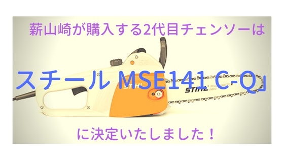 薪山崎が購入する2代目チェンソーは「スチール MSE141 C-Q」に決定いたしました！