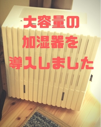 薪ストーブユーザーにもピッタリ！2017年9月発売の最新型大容量加湿機 