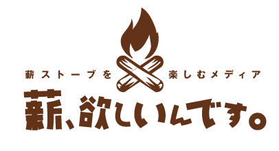 「薪、欲しいんです。」サイトロゴ