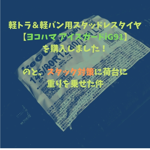 軽トラ＆軽バン用スタッドレスタイヤ【ヨコハマ アイスガードiG91】を 