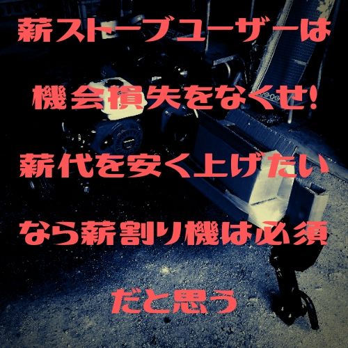 薪ストーブユーザーは機会損失をなくせ！薪代を安く上げたいなら薪割り機は必須だと思う