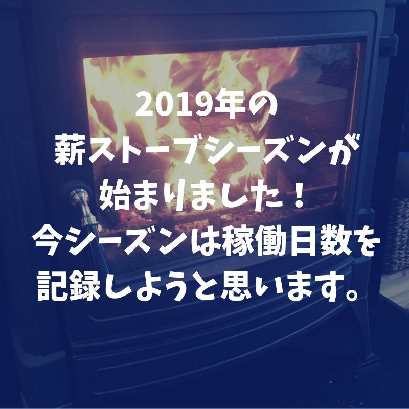 2019年の薪ストーブシーズンが始まりました！今シーズンは稼働日数を記録しようと思います。