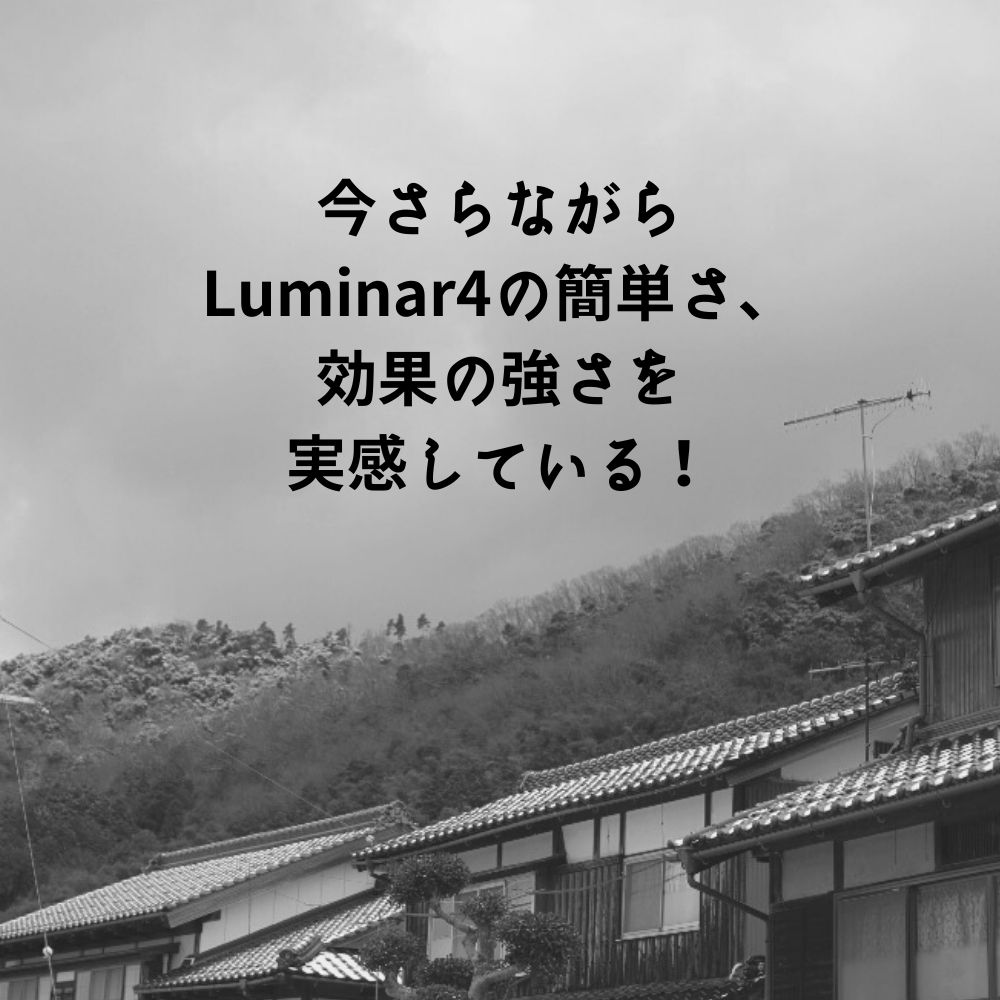 今さらながらLuminar4の簡単さ、効果の強さを実感している！