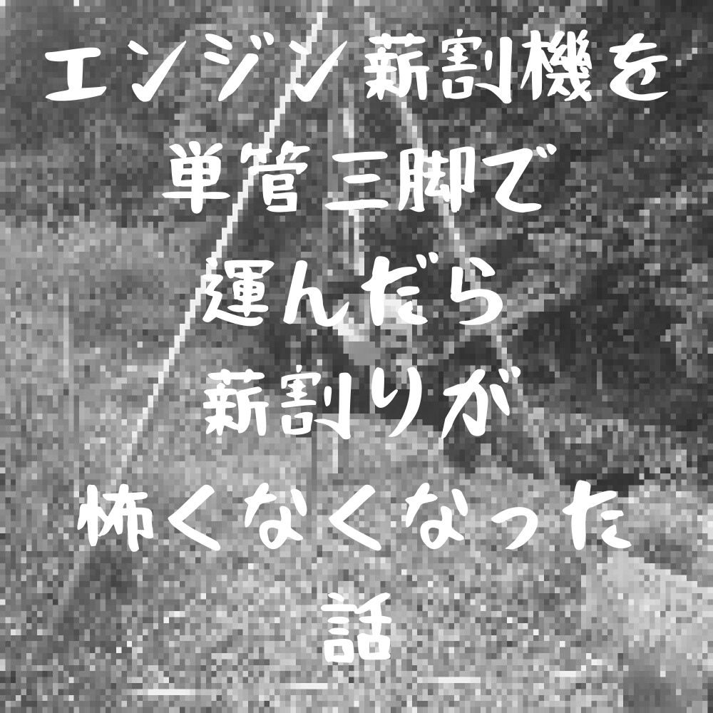 エンジン薪割機を単管三脚で運んだら薪割りが怖くなくなった話