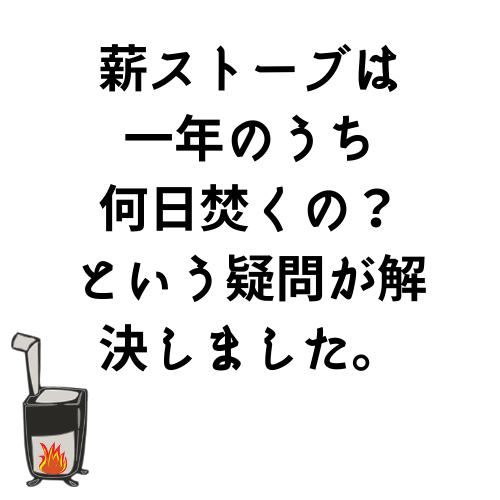 薪ストーブは一年のうち何日焚くの？という疑問が解決しました。