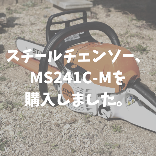 スチールチェンソー、MS241C-Mを購入しました。