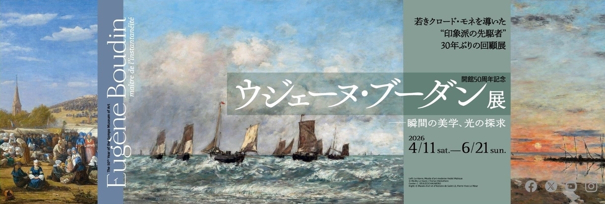 ウジェーヌ・ブーダン展―瞬間の美学、光の探求（SOMPO美術館） - Year