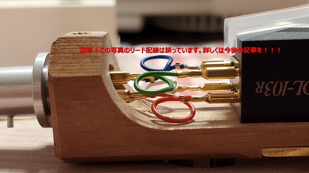 オーディオ#003】MCカートリッジ DENON DL103R の導入 - fishtail2017
