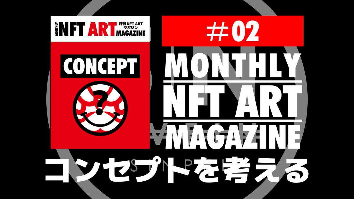 実践NFTアート：出品するイラストのコンセプトを考える方法 - MONTHLY NFT ART MAGAZINE