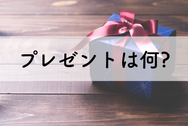 プレゼントアイキャッチ