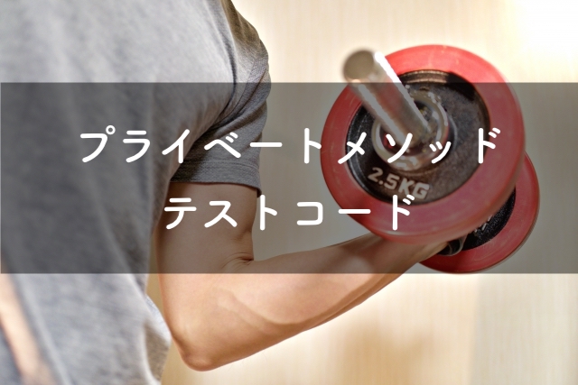 プライベートメソッドのテストコードの記事