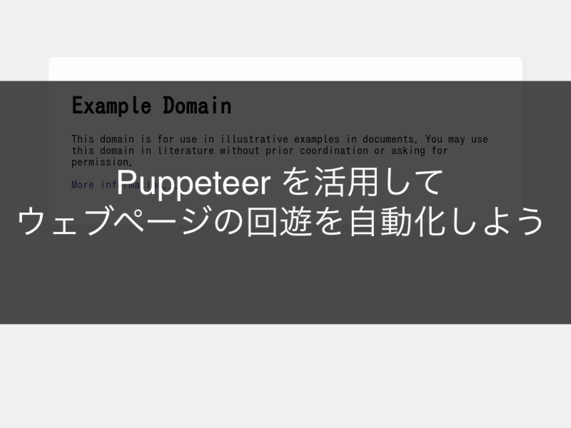f:id:fiveislands:20200625200040p:plain puppeteer 記事アイキャッチ