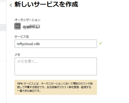 Mackerel上のサービス作成例