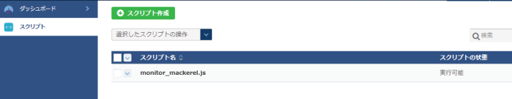 スクリプトの一覧例