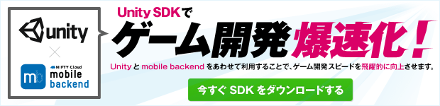 UnitySDKでゲーム開発爆速化！今すぐSDKをダウンロードする