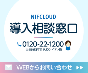 導入相談窓口 0120-22-1200 ［営業時間］平日9:00～17:45 携帯から利用可能 Webでのお問い合わせはこちらから