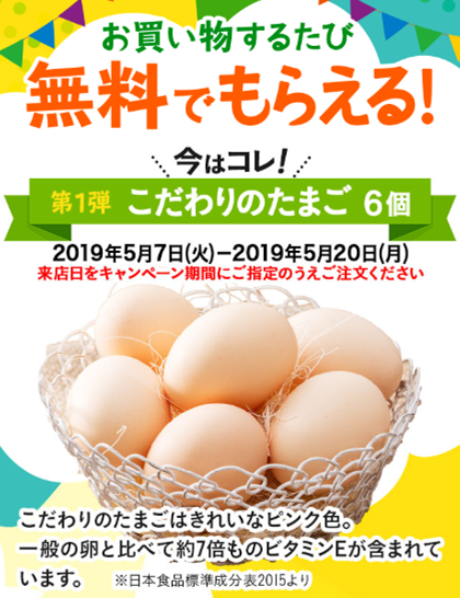 たまごキャンペーンの画像