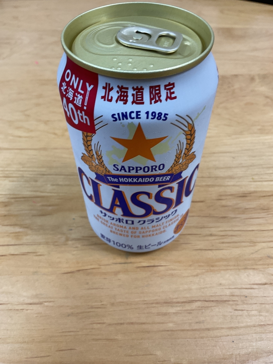 サッポロクラシック