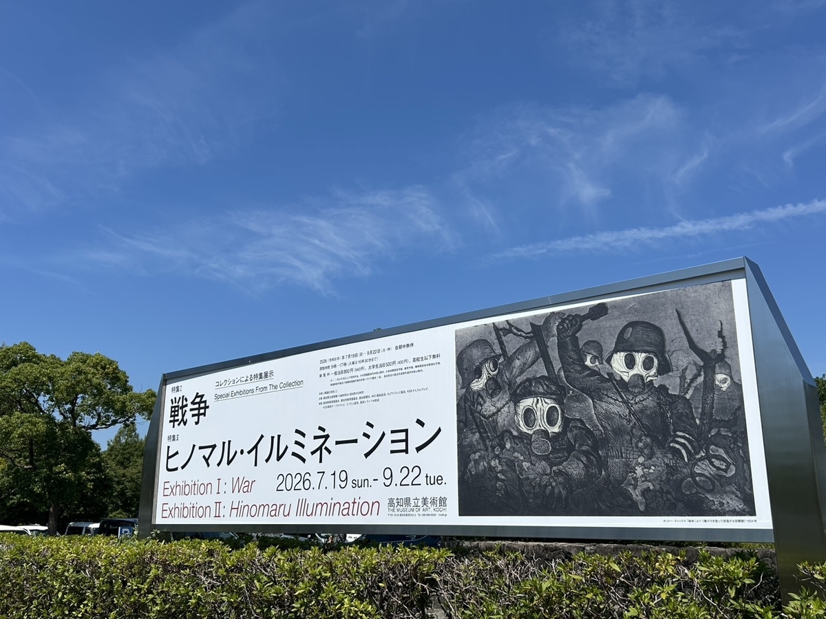 高知県立美術館の特集展示看板　特集Ⅰ「戦争」 特集Ⅱ「ヒノマル・イルミネーション」」