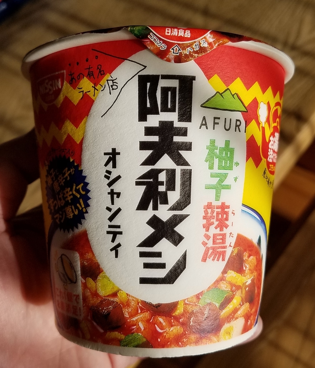 矢継ぎ早の新製品 日清 Afuri 柚子辣湯阿夫利メシ オシャンティ の実食した感想 胃を切った人にはキツイ 食べるをいかすライオン
