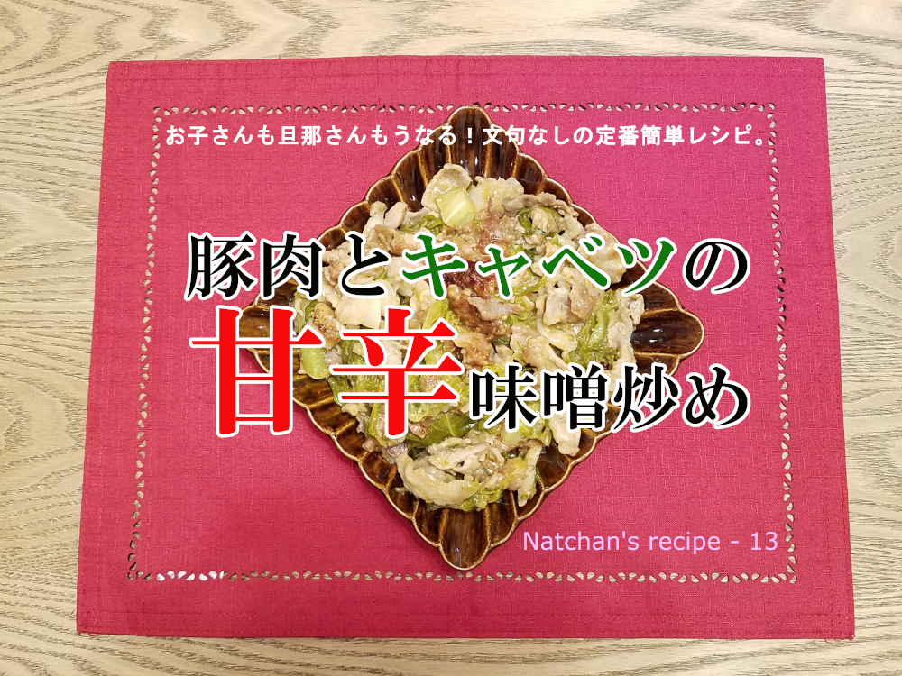 なっちゃんレシピ 13 豚肉とキャベツの甘辛味噌炒め 胃や腸を切った人にも食べやすい 食べるをいかすライオン