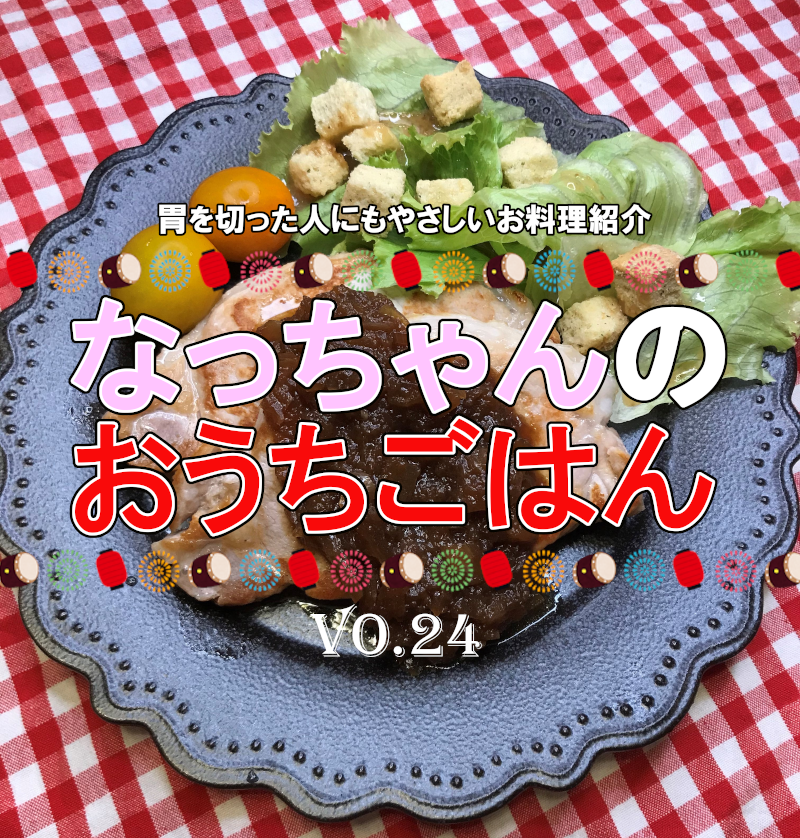 胃や腸を切った人にもやさしい なっちゃんのおうちごはん 24 なす入りジャージャー麺 手作りショートブレッド 手作りプロテインバー 豚バラと舞茸の炊き込みご飯 など 撮影用ライトを導入しました 食べるをいかすライオン