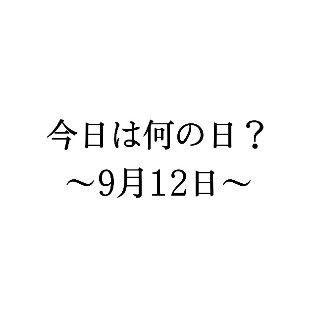 介護施設で使える話のネタ5選 9 12 今日は何の日 雑学 体操などまとめ 介護リハブログ