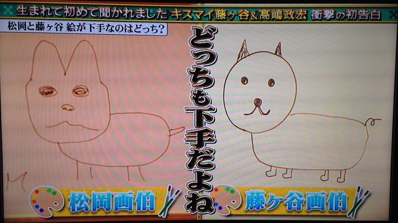 松岡画伯vs 藤ヶ谷画伯 Fkirariの日記