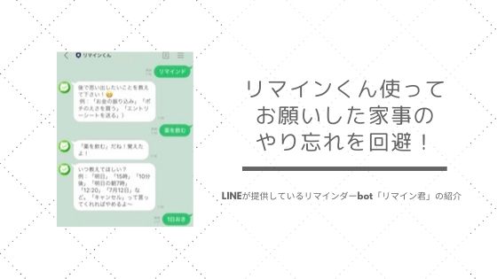 リマインくん使ってお願いした家事のやり忘れを回避 ゆとりある生活にしたい人のブログ