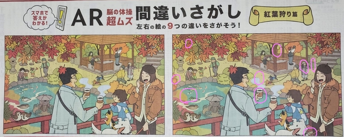 日経新聞11月22日付 Ar脳の体操 超ムズ 間違いさがし 紅葉狩り 篇 絵のかわいさに気を取られて注意散漫でした F335 ミミコログ