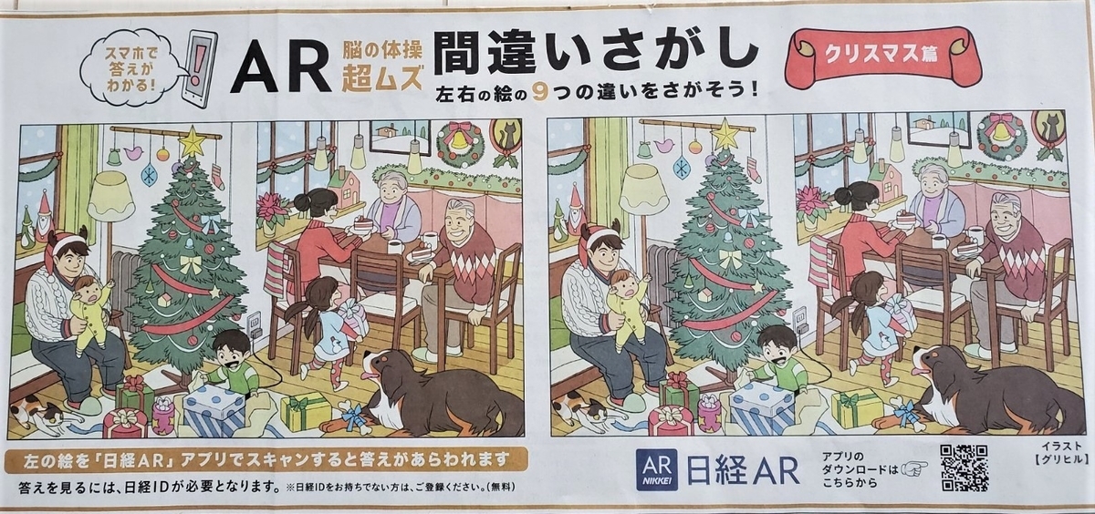 日経新聞12月5日付 Ar脳の体操 超ムズ 間違いさがし クリスマス篇 屈辱 60分以上かけてもコンプリートならず ほんとに難しすぎました F335 ミミコログ