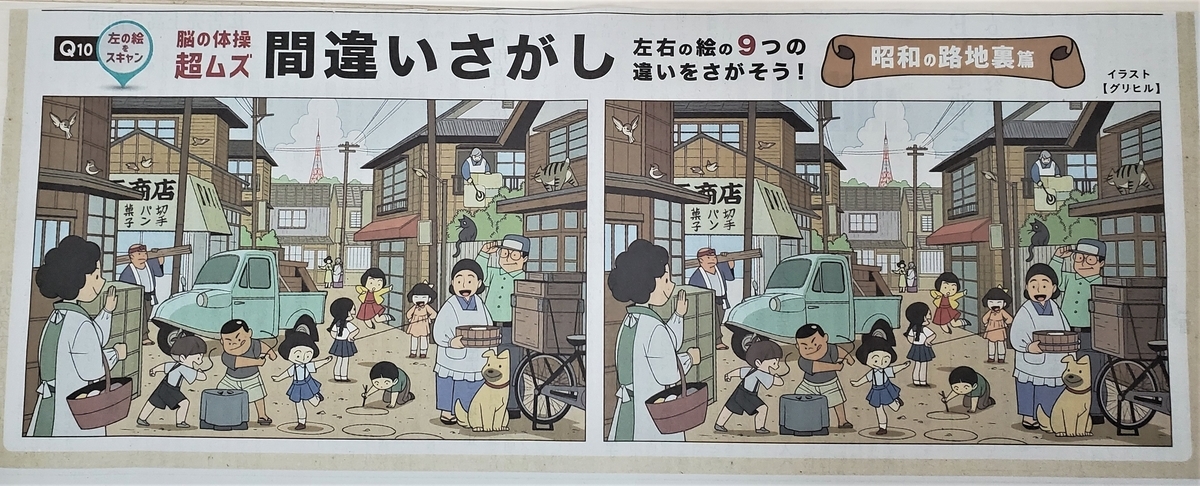 日経新聞21年4月29日付 Ar脳の体操 超ムズ 間違いさがし 昭和の路地裏 篇 夫が60分以内にコンプリート F335 ミミコログ 日経新聞21年4月29日付 Ar脳の体操 超ムズ 間違いさがし 昭和の路地裏 篇 夫が60分以内にコンプリート F335 ミミコログ