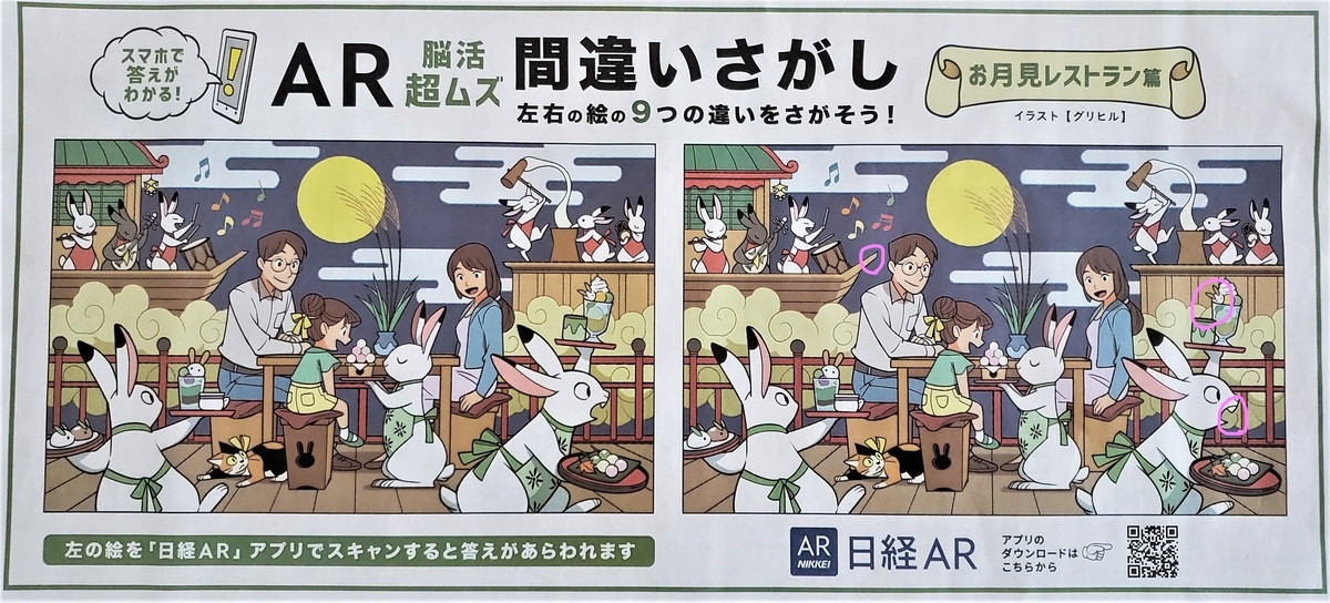 続報 日経新聞21年9月19日付 Ar脳の体操 超ムズ 間違いさがし お月見レストラン 篇 追加で見つけた箇所は F335 ミミコログ