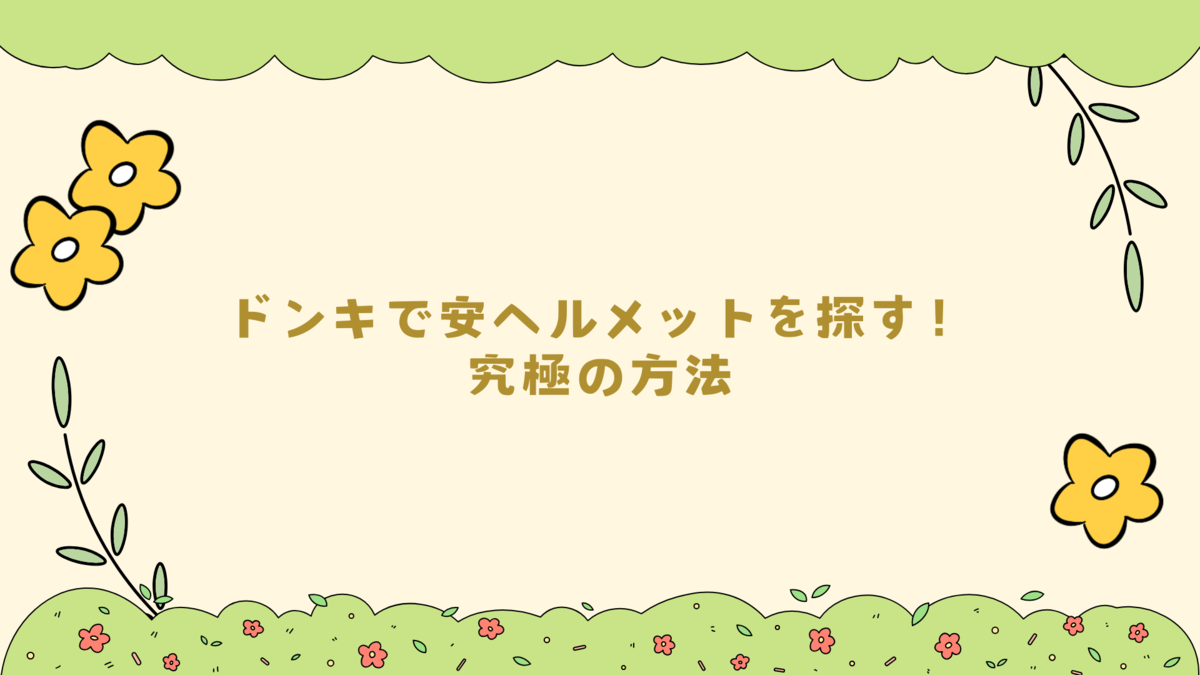 ドンキのヘルメットは安全？選び方＆チェックリスト - 暮らしの