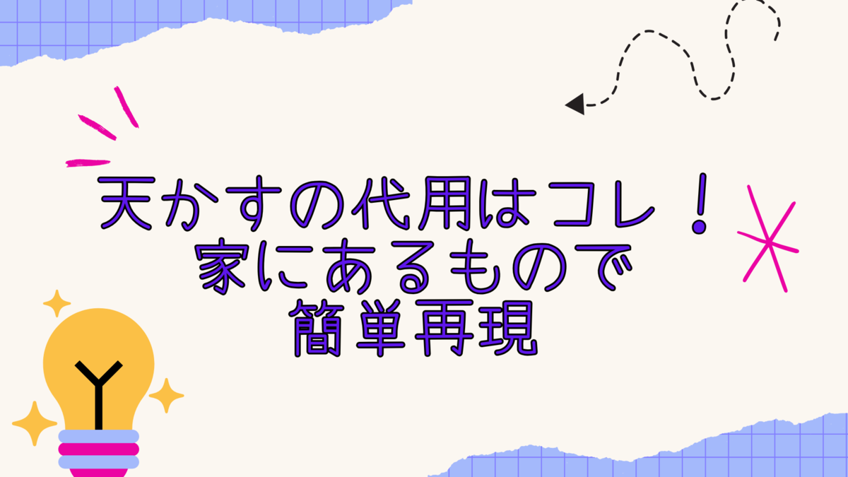 天かすの代用はコレ!家にあるもので簡単再現 - 暮らしのカラフルボックス:毎日を彩る小さなアイディア集