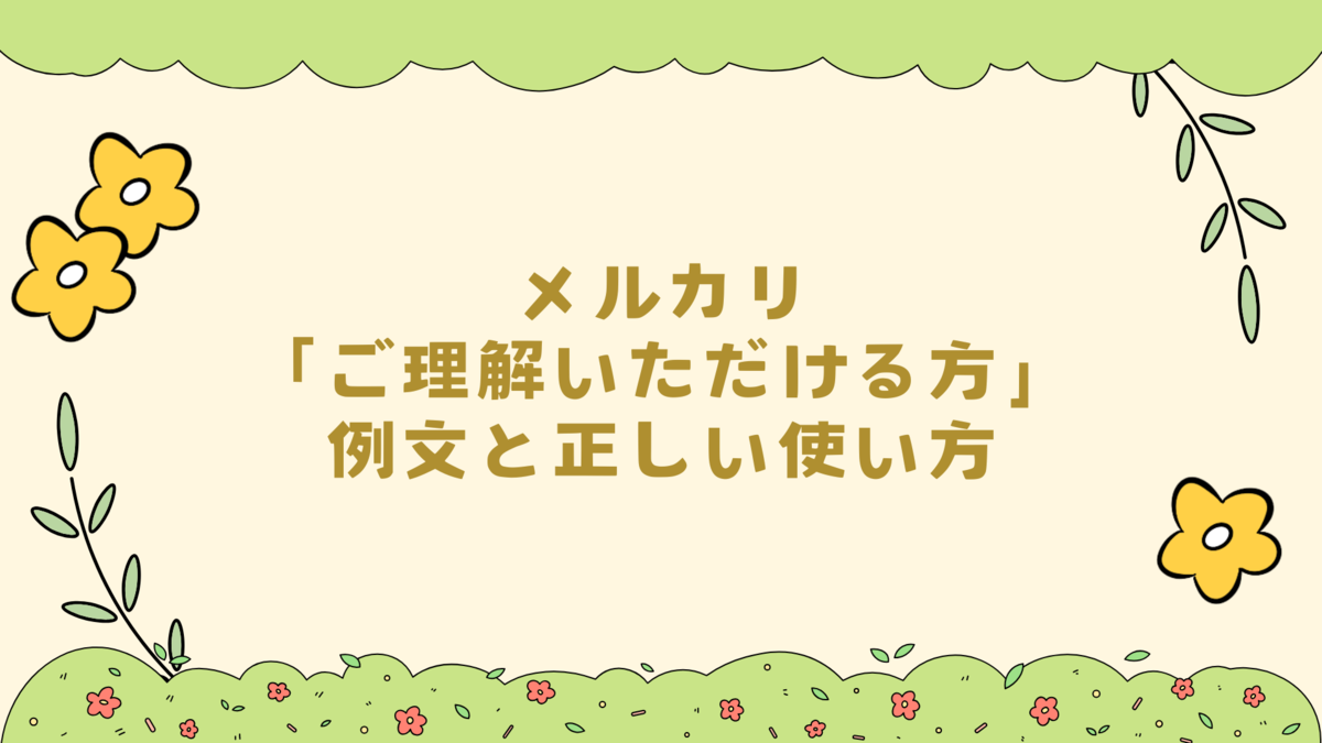 メルカリ「ご理解いただける方」例文と正しい使い方 - 暮らしの 